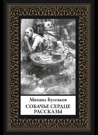 Собачье сердце. Рассказы