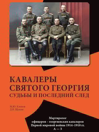 Кавалеры Святого Георгия. Судьбы и последний след. Мартиролог офицеров – георгиевских кавалеров Первой мировой войны 1914–1918 гг.
А — З