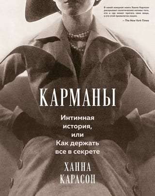 Карманы. Интимная история, или Как держать все в секрете
