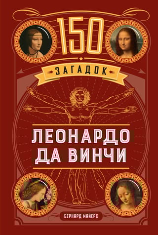 150 загадок Леонардо да Винчи
