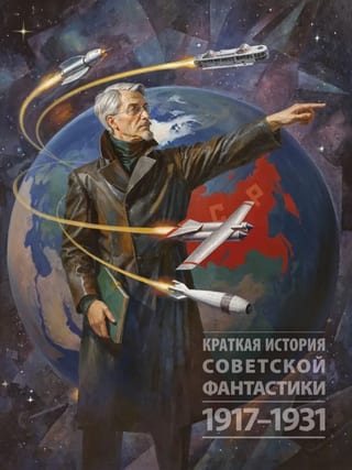 Краткая история советской фантастики. 1917-1931