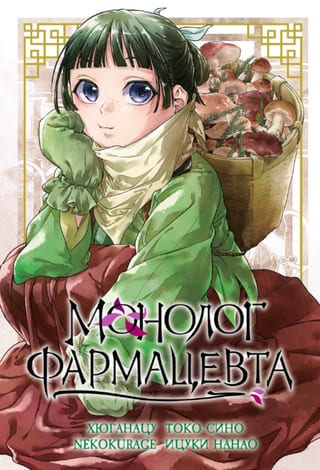 Монолог фармацевта. Том 5