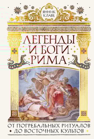 Легенды и боги Рима: От погребальных ритуалов до восточных культов