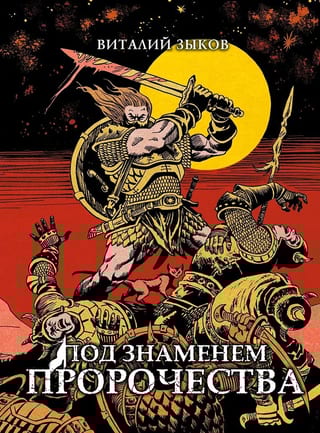 Под знаменем пророчества