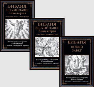 Библия. Ветхий завет. Новый завет. В 3 томах