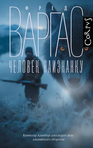 Человек наизнанку