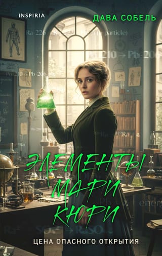 Элементы Мари Кюри. Цена опасного открытия
