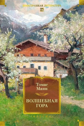 Волшебная гора