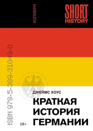 Краткая история Германии