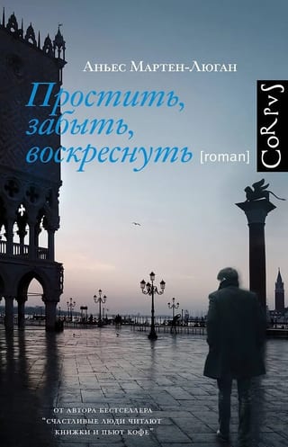 Простить, забыть, воскреснуть