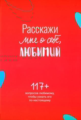 Расскажи мне о себе, любимый. 117+ вопросов любимому, чтобы узнать его по-настоящему