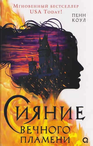Сияние вечного пламени