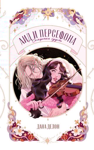 Аид и Персефона. Симфония судьбы