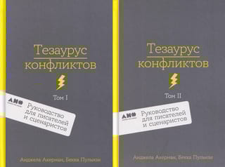 Тезаурус конфликтов. Руководство для писателей и сценаристов. В 2 томах
