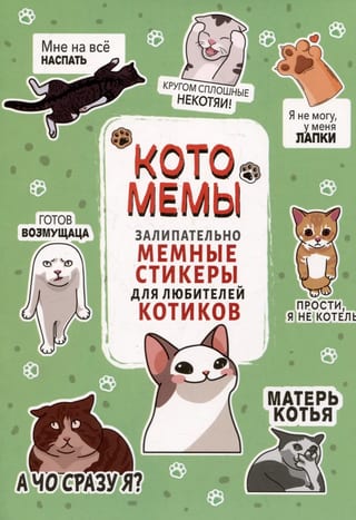 Котомемы: Залипательно мемные стикеры для любителей котиков