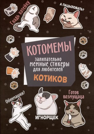 Котомемы: Залипательно мемные стикеры для любителей котиков