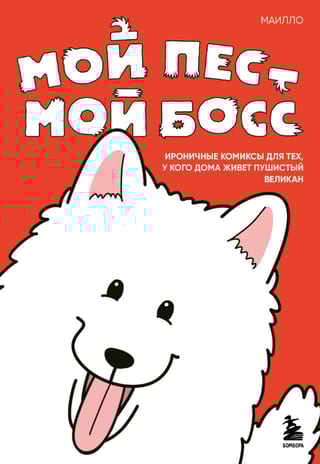 Мой пёс - мой босс. Ироничные комиксы для тех, у кого дома живет пушистый великан