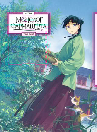 Монолог фармацевта. Артбук