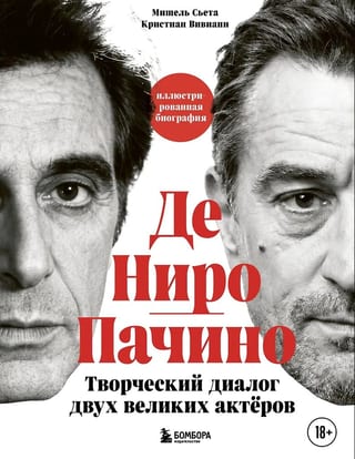Де Ниро и Пачино. Творческий диалог двух великих актёров. Иллюстрированная биография