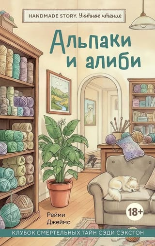 Альпаки и алиби. Клубок смертельных тайн Сэди Сэкстон