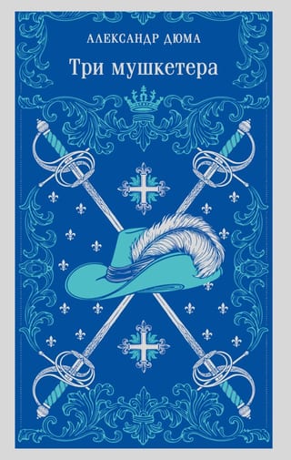 Три мушкетера