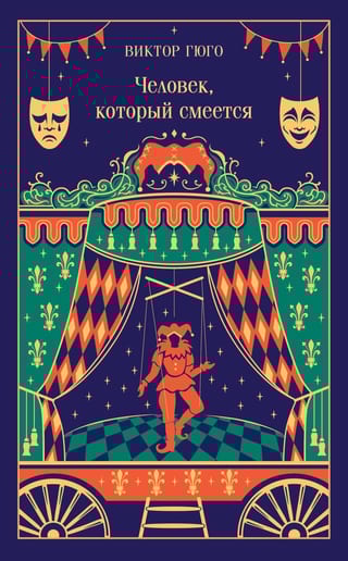 Человек, который смеется