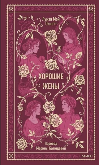 Хорошие жены