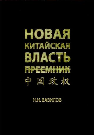 Новая китайская власть. Преемник. Политическая система современного Китая, ее особенности и перспективы трансформации