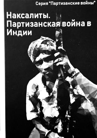 Наксалиты. Партизанская война в Индии