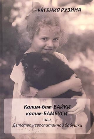 Калим-бам-байки калим-бамбуси, или Детство невоспитанной бабушки