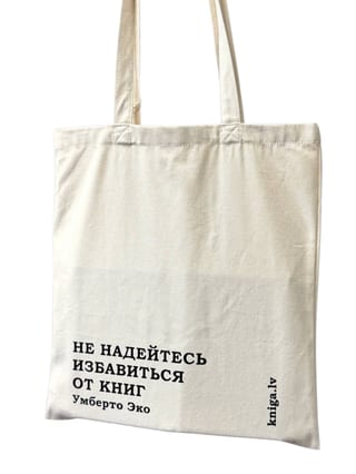 Шоппер Полярис «Не надейтесь избавиться от книг»