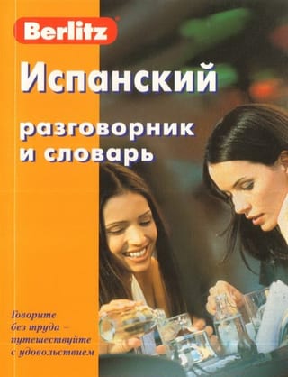 Испанский разговорник и словарь