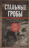 Стальные гробы. Немецкие подводные лодки: секретные операции 1941—1945 гг.