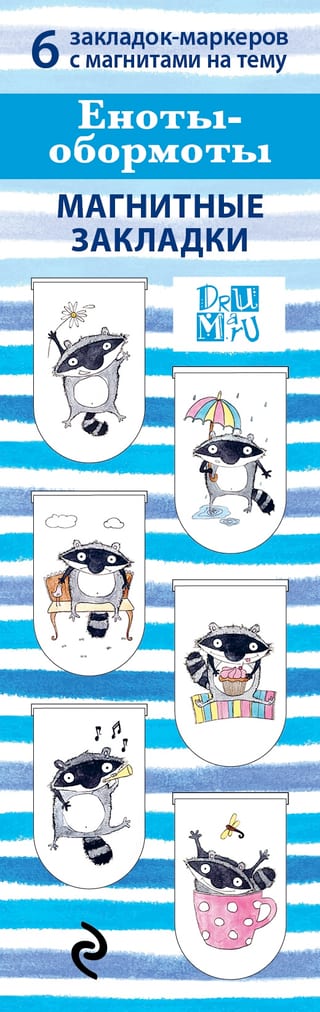 Магнитные закладки. Еноты-обормоты