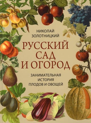 Русский сад и огород. Занимательная история плодов и овощей