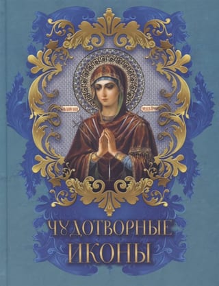 Чудотворные иконы
