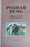 Родная речь. Книга для чтения в четвертом классе начальной школы