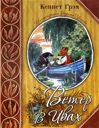 Ветер в ивах