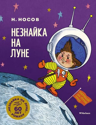 Незнайка на Луне