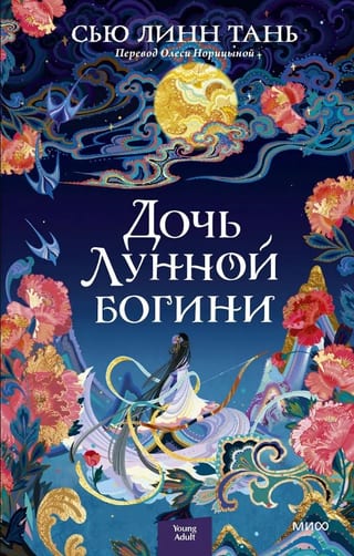 Дочь Лунной богини