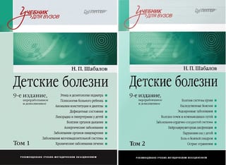 Детские болезни: Учебник для вузов. В 2 томах