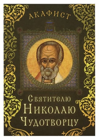 Акафист святителю Николаю Чудотворцу