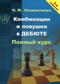 Комбинации и ловушки в дебюте. Полный курс
