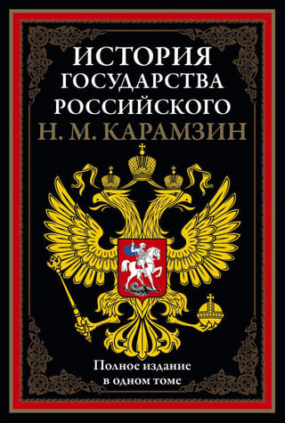 История государства Российского