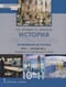 История. Всеобщая  история. Новейшая история. 1914 г. - начало XXI в. 10-11 класс. Базовый и  углубленный уровни. Учебник