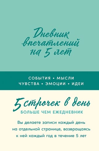 Дневник  впечатлений на 5 лет: 5 строчек в день