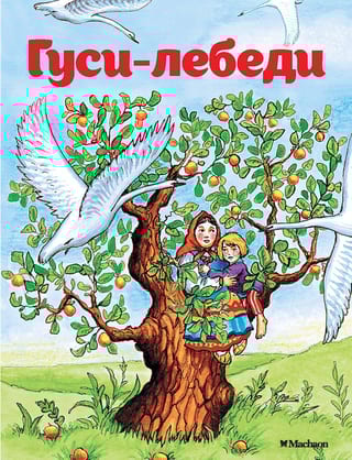 Гуси-лебеди