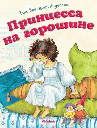 Принцесса на горошине