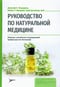 Руководство  по натуральной медицине