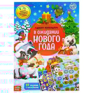 В ожидании Нового года. Адвент-календарь с наклейками